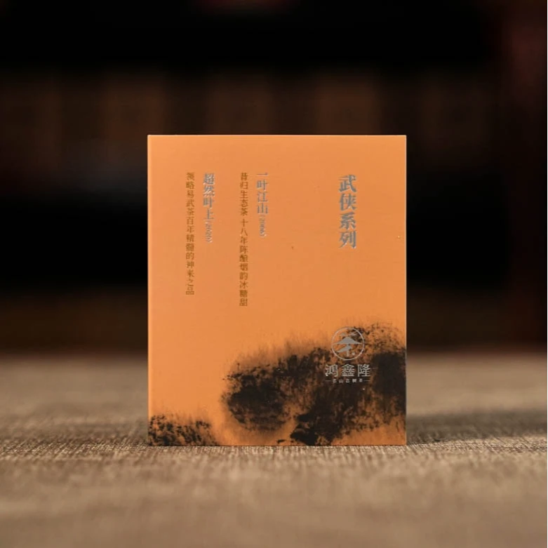 鸿鑫隆武侠系列尝鲜品鉴装【2006一叶江山+2022超然叶上】普洱生茶