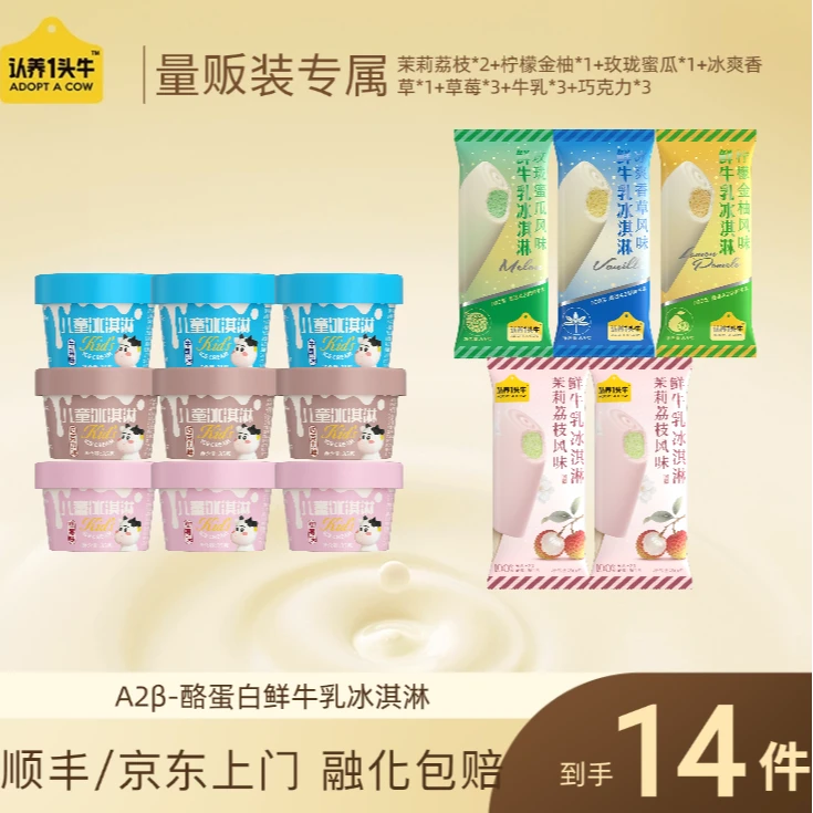 【尝鲜套组】认养一头牛鲜牛乳冰淇淋儿童杯冰爽棒支组合装-DB