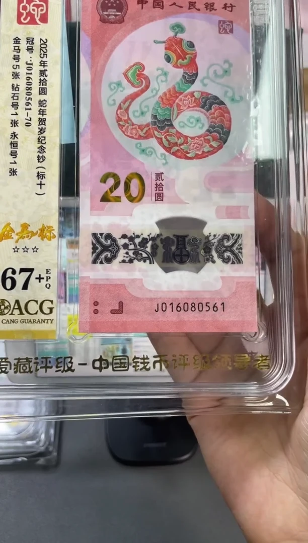 塑料蛇钞金马标十爱藏评级67+ 尾 0561-70组