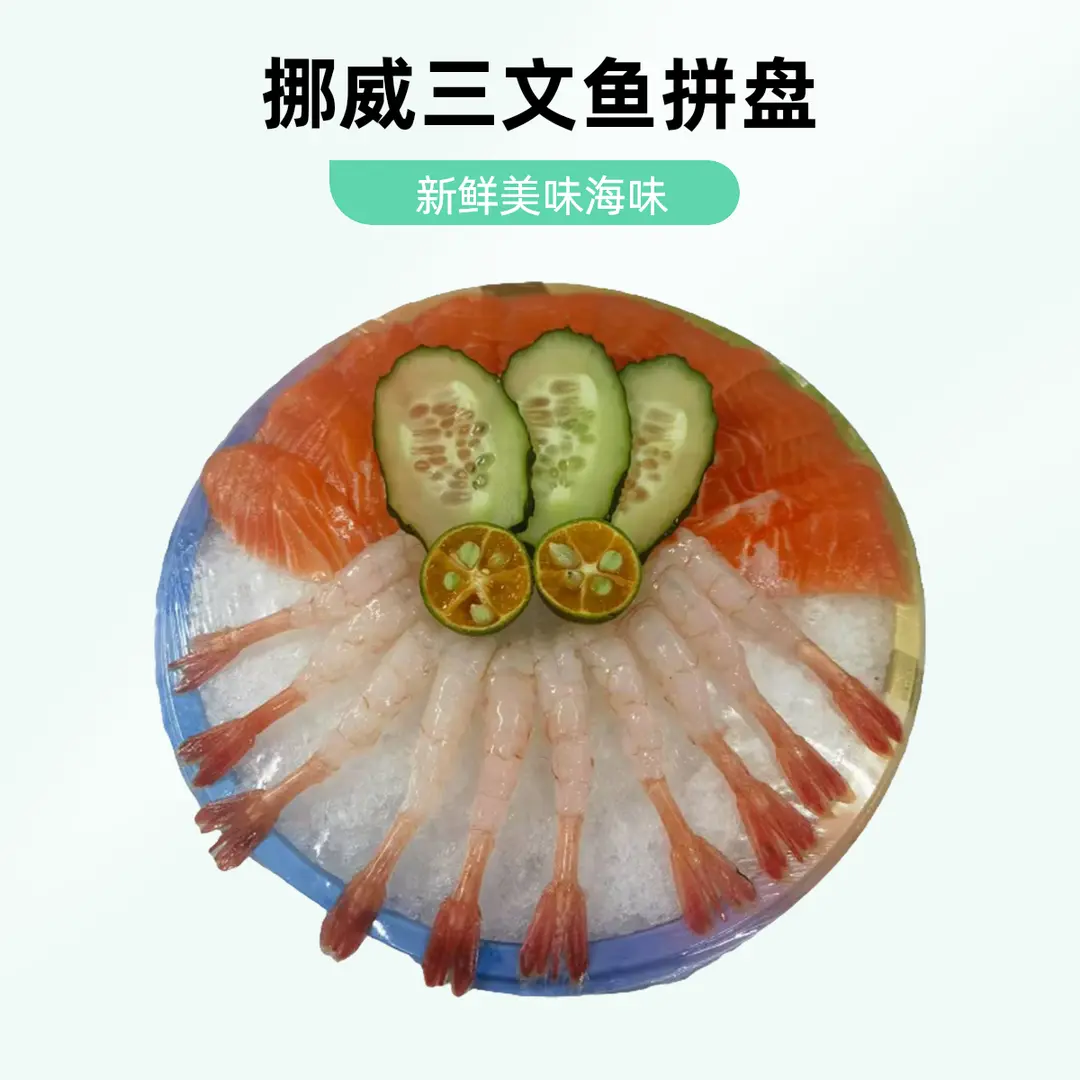 浮利款挪威三文鱼拼甜虾10只（约250克）