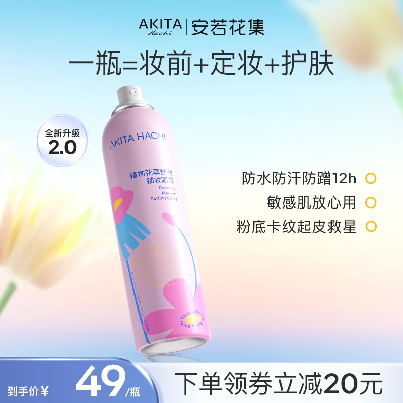 【敏感肌专研】安若花集花萃养肤二裂酵母原液定妆喷雾持妆不脱妆