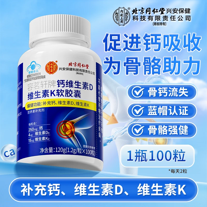北京同仁堂内廷上用钙维生素D维生素K软胶囊中老年补钙维生素dk片