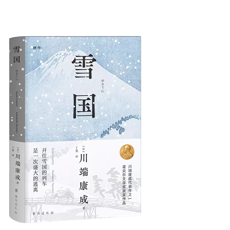 川端康成经典作品《雪国》