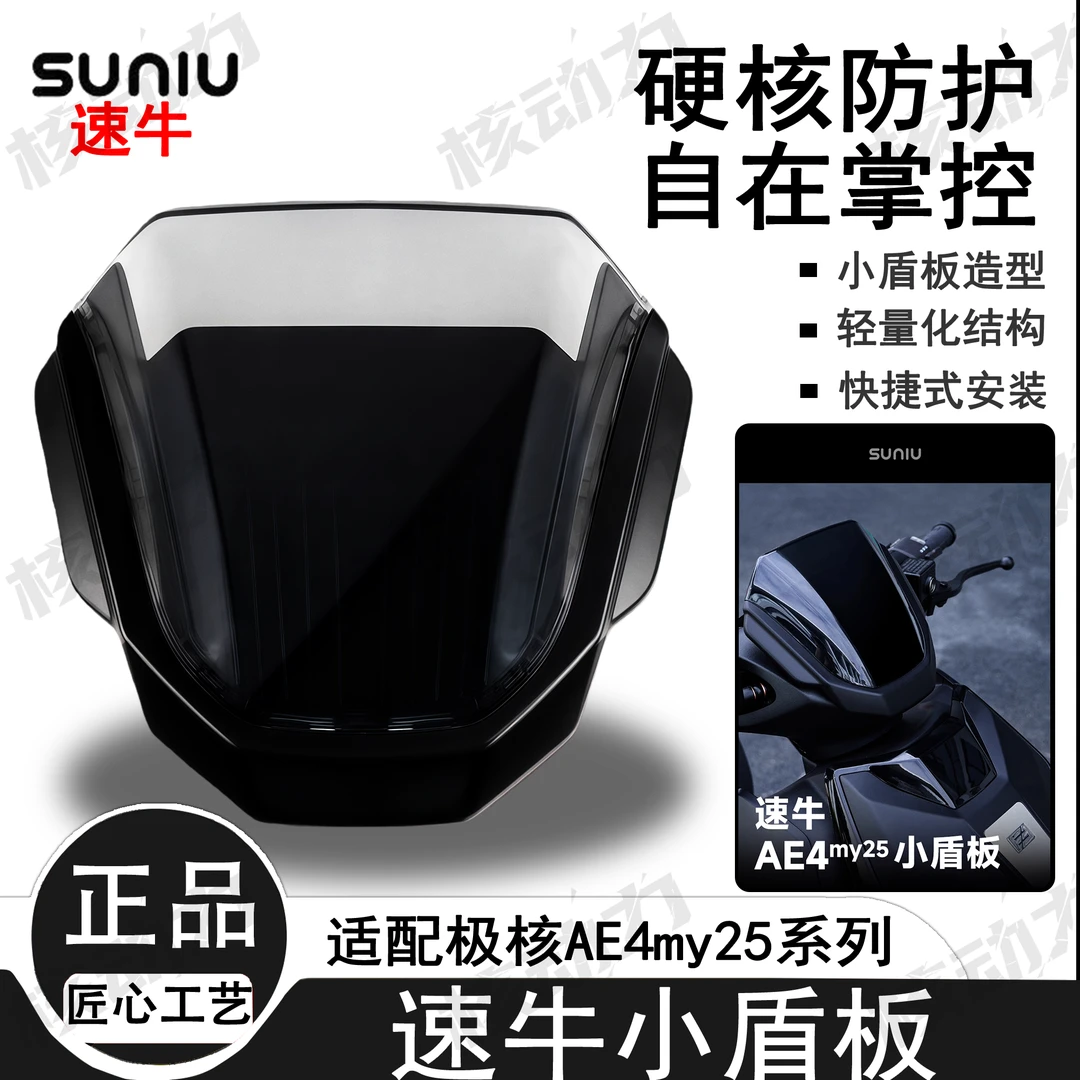 速牛适配极核25款AE4挡风板仪表遮阳板小盾板仪表导风罩改装配件