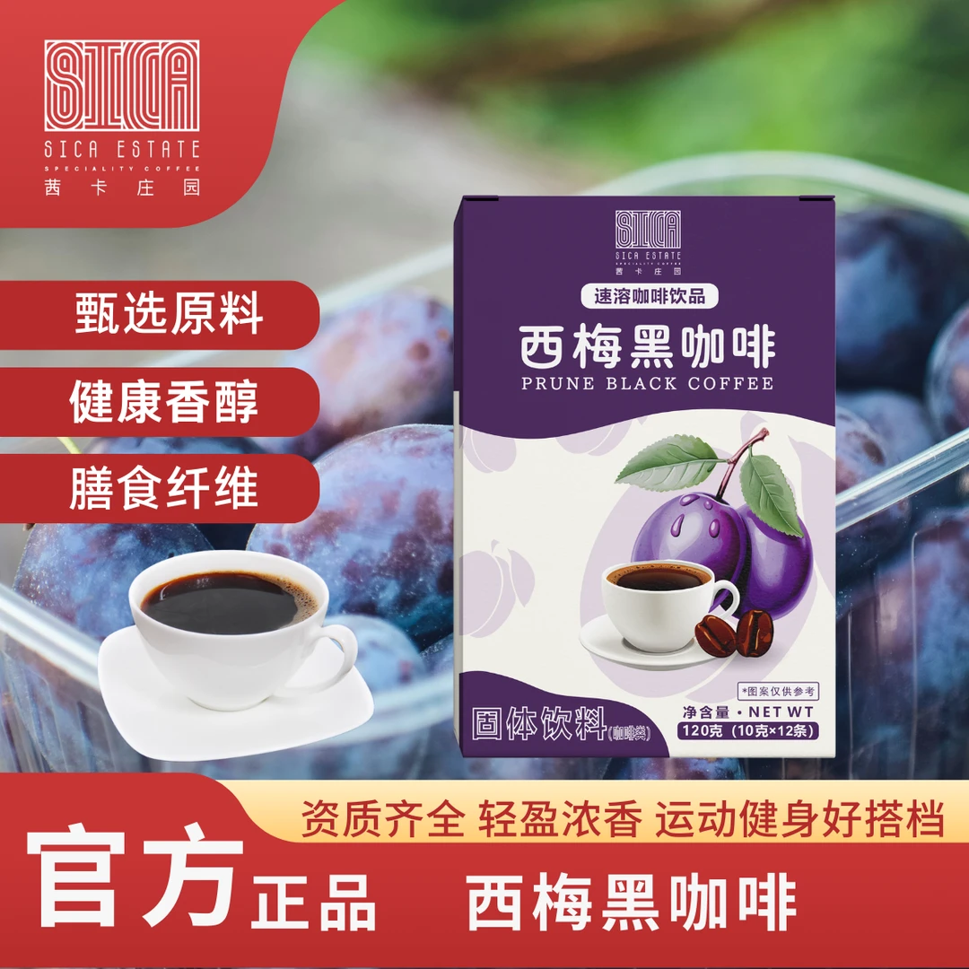 【新品上市】西梅黑咖啡即饮速溶健身代餐美味醇厚自律正品学习工作