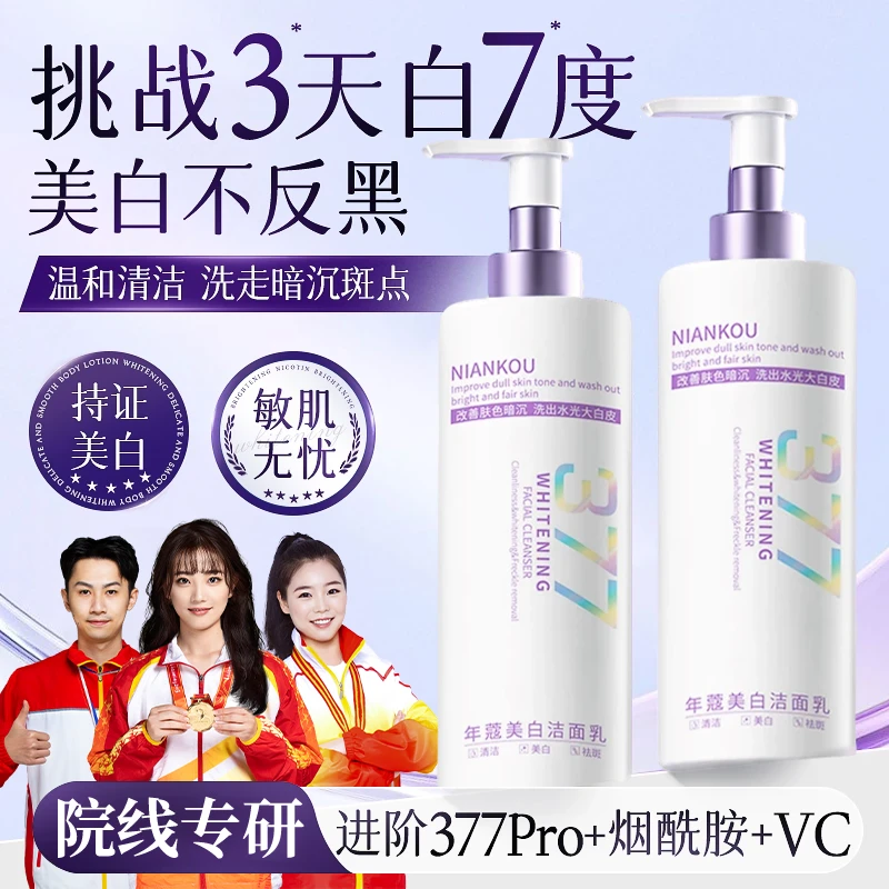 【官方正品✅】377洗面奶美白祛斑去黄提亮肤色控油收缩毛孔深层清洁