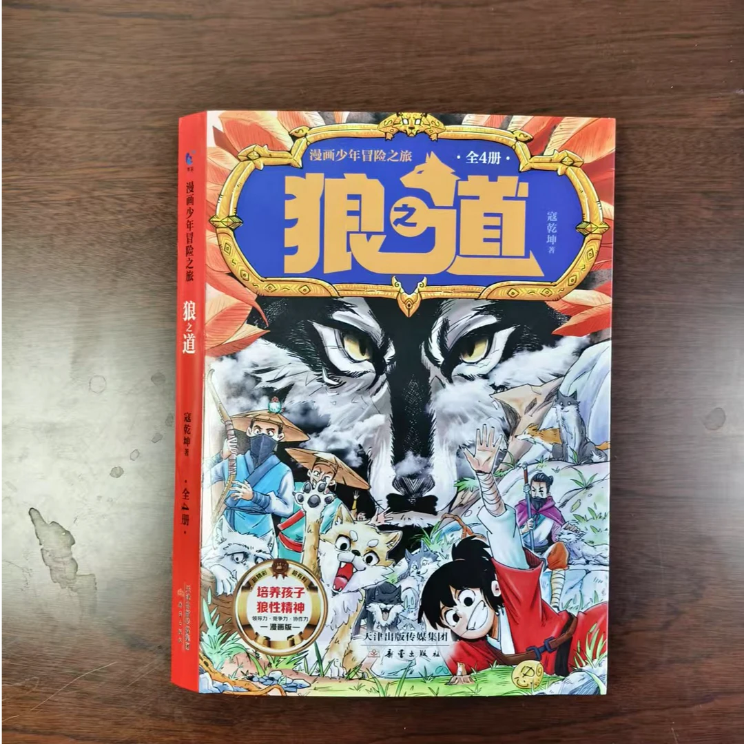 漫画少年冒险之旅狼之道全4册