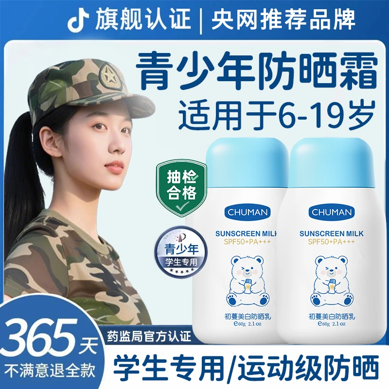 【军训专用】青少年防晒霜防紫外线50倍防水防汗防晒乳男女学生推荐