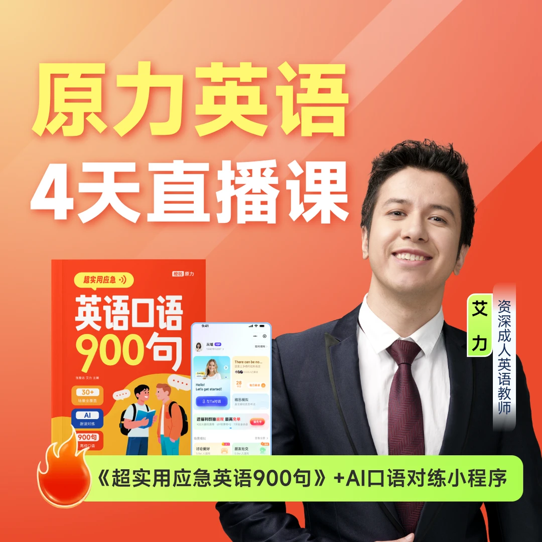 艾力老师·原力英语4天直播课查看短信添加助教领取直播间所有福利