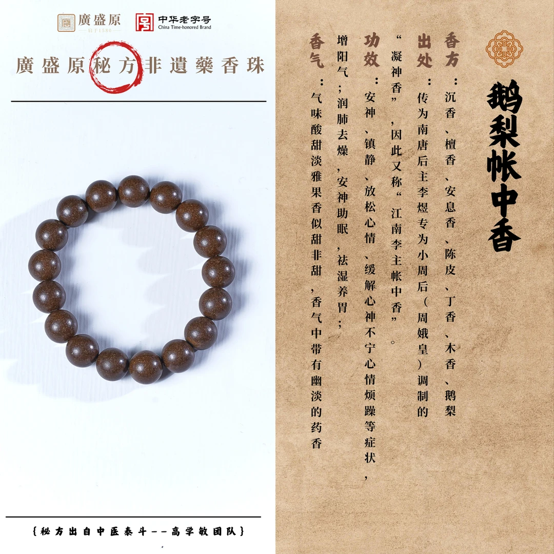 中华古法非遗工鹅梨帐中香