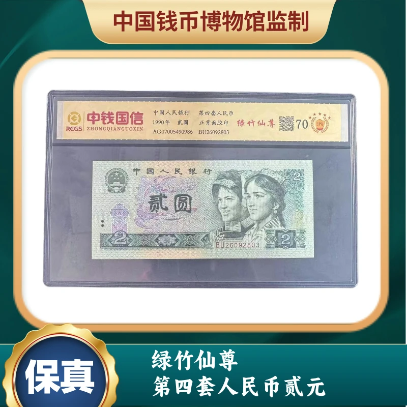 绿竹仙尊 .第四套人民币贰元