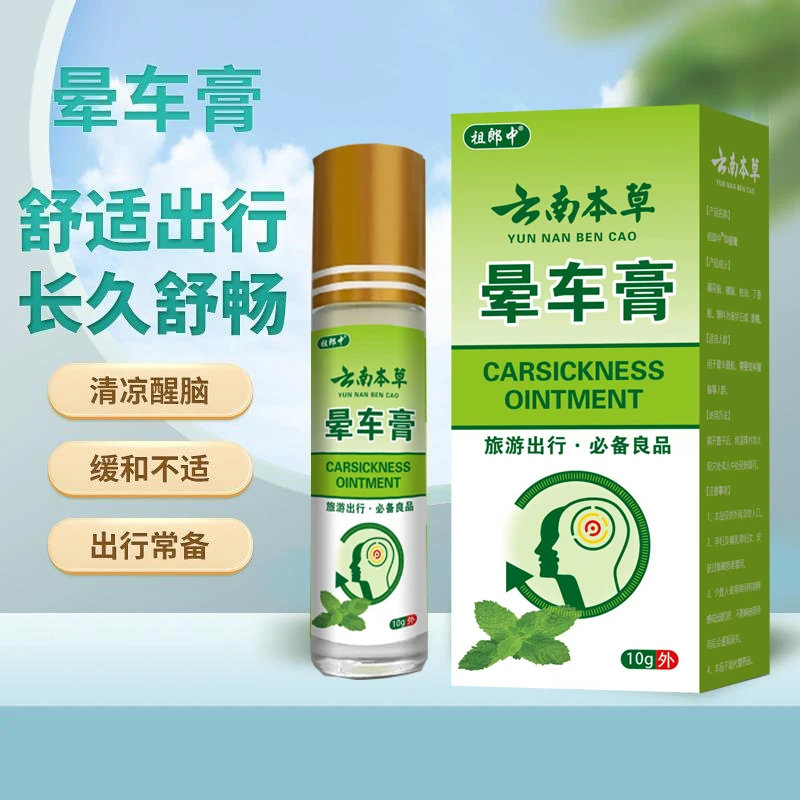 正【云南本草晕车膏】旅游出行外用晕车防晕上课犯困清凉四季通用