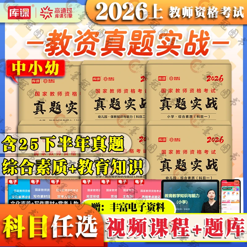 库课备考2026教师资格证考试卷小学中学教资历年真题模拟综合素质