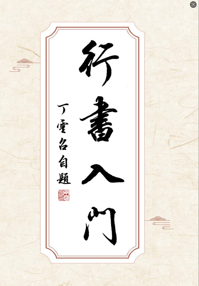 行书入门教材练习写法书写基本笔画笔法偏旁结构毛笔字帖