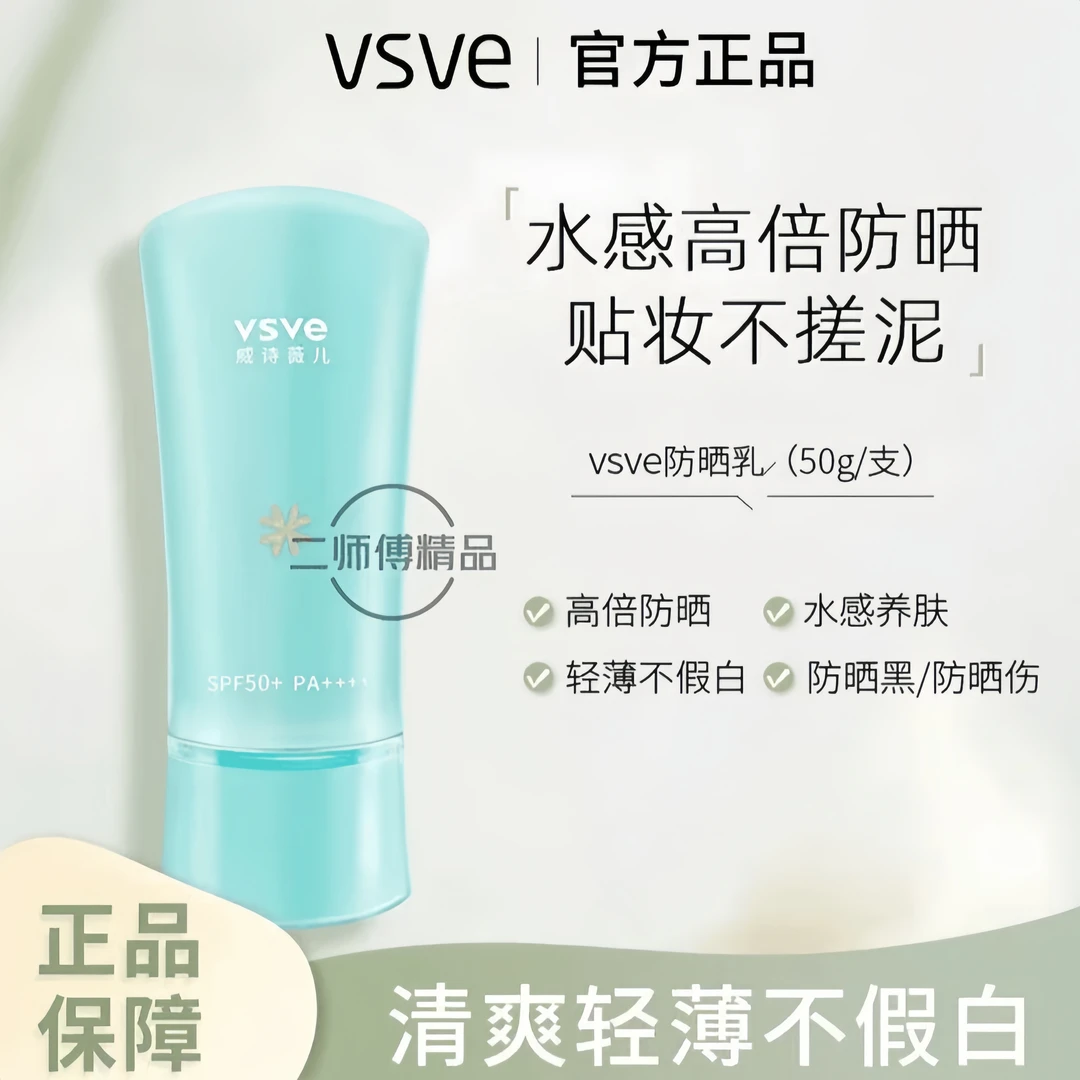 vsve防晒霜【主播专属特价】水感清爽隔离紫外线敏感肌保湿ZOCI正品