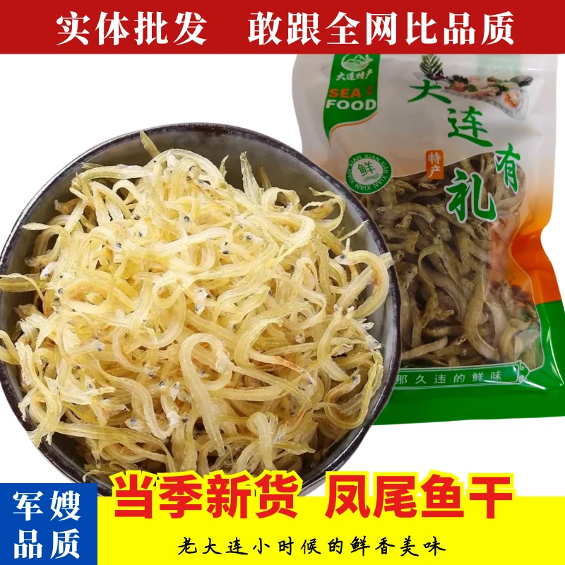 大连特产凤尾鱼干银鱼干面条鱼丁香鱼小海鱼渔民自晒美味海味干货
