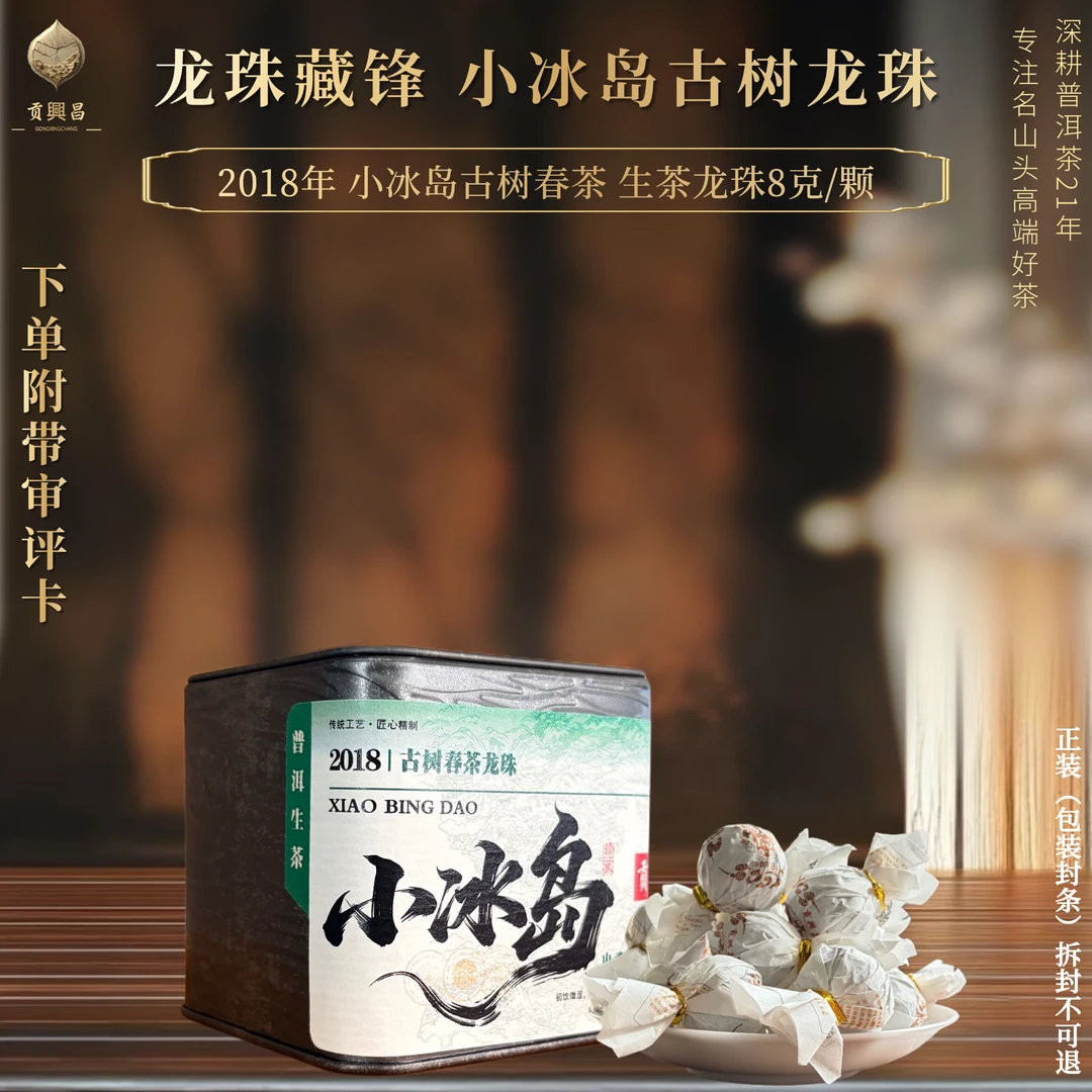 【贡興昌】2018年 小冰岛古树春茶 生茶手工龙珠8克/颗
