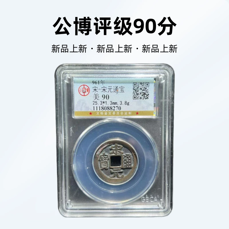 【雅藏古泉】北宋 宋元通宝 公博评级90分 古代鉴定 同分择优发货