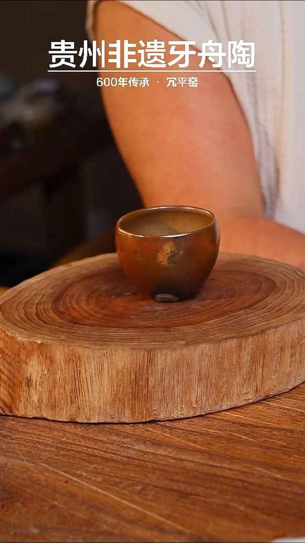 牙舟陶冗平窑柴烧主人杯