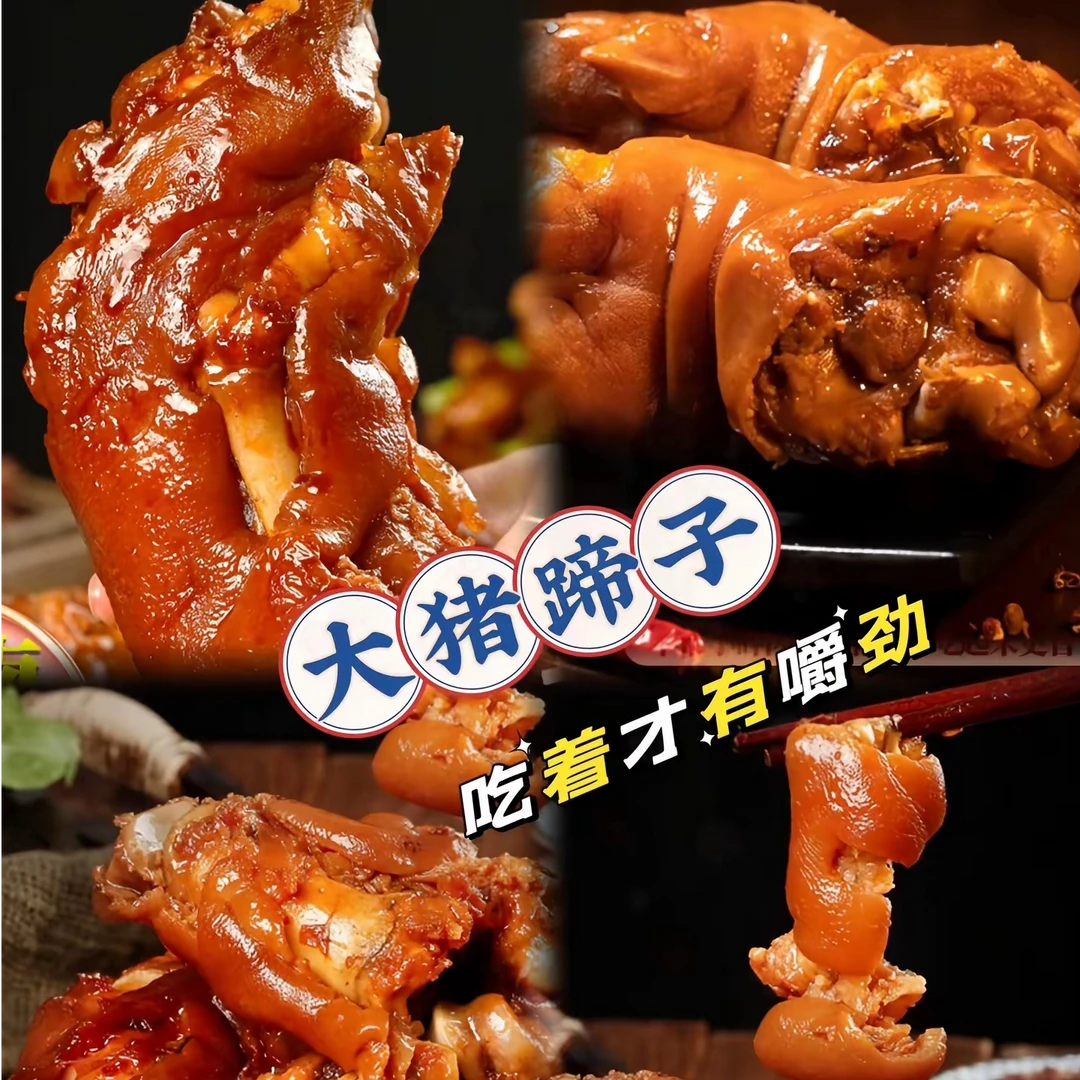 【到手三只前蹄】升级卤味新工艺山东熟食共到手三只三斤前蹄猪蹄