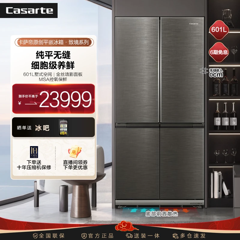 【江苏国补】卡萨帝致境601L十字冰箱原创平嵌金丝琉影面板MSA