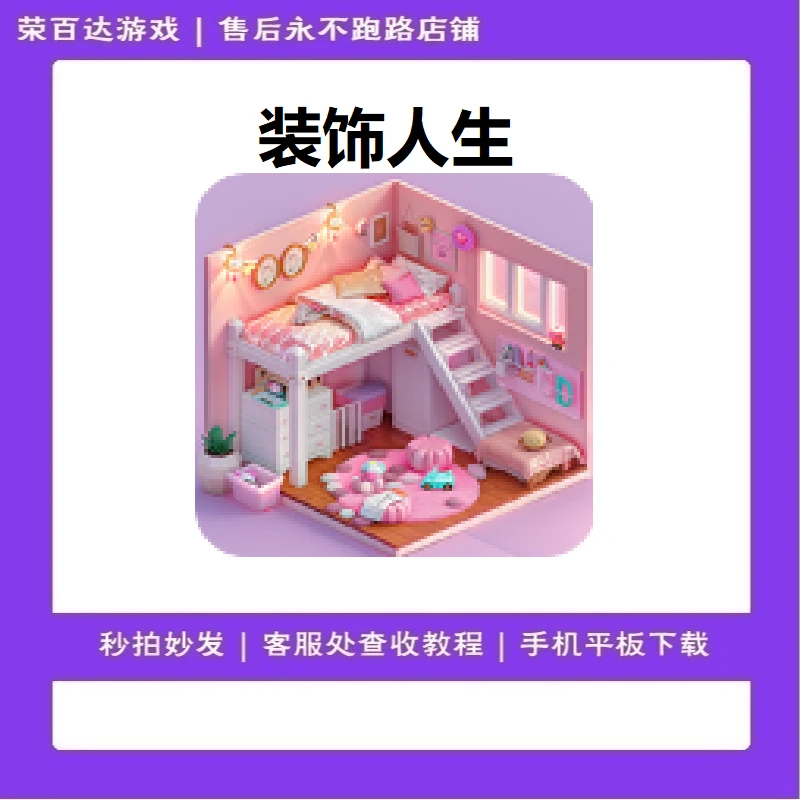 装饰人生 中文 游戏安装服务