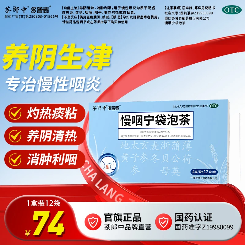 茶郎中慢咽宁茶慢咽宁袋泡茶慢性咽炎咽干咽痛消肿清咽利喉感冒咳嗽治嗓养阴清热消肿利咽清热生津茶正品慢咽宁官方正品otc4g*12袋