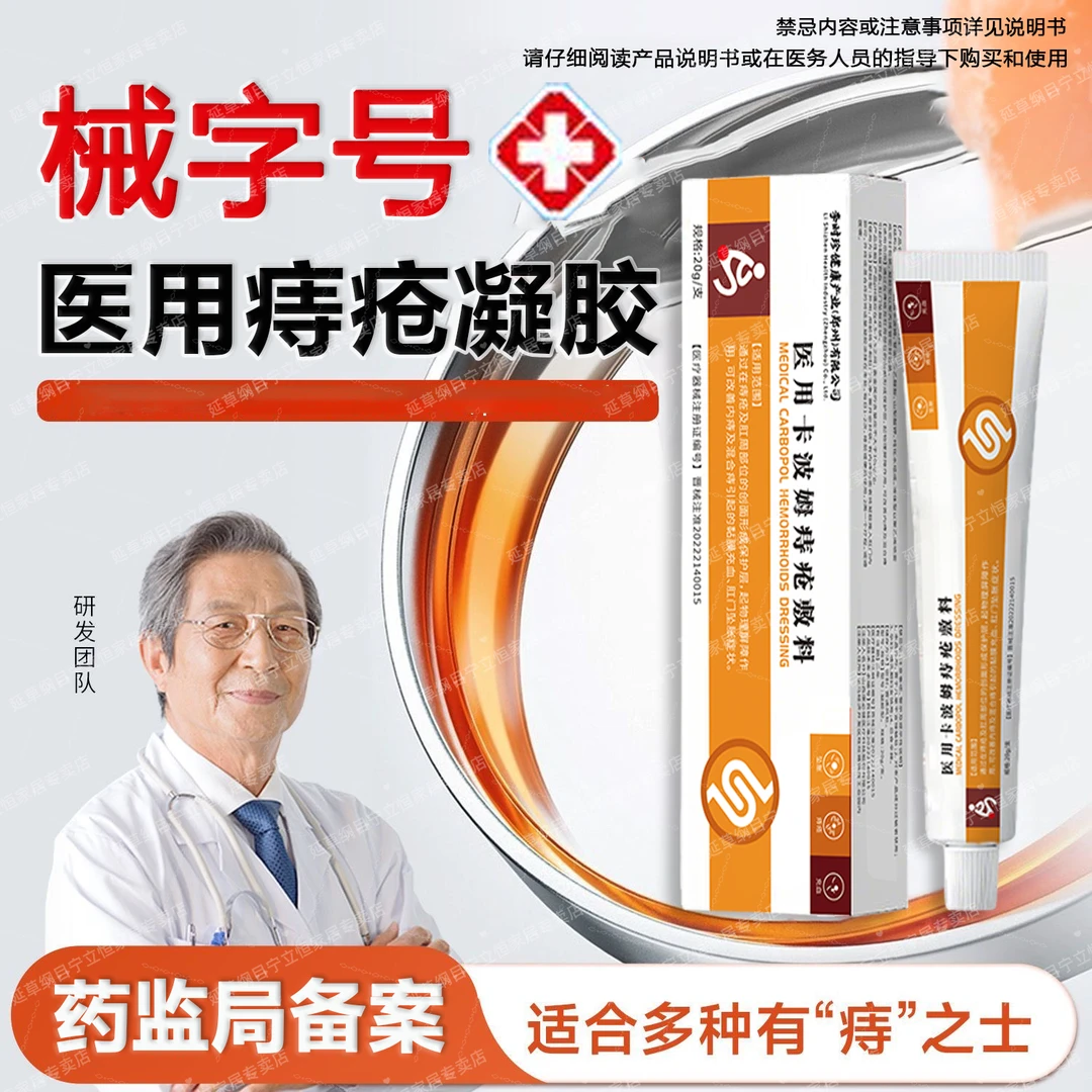 医用级李时珍痔疮专用凝胶冷敷凝胶药监备案男女冷敷内外混合痔疮膏辅助缓解肛门充血坠胀官方正品医用卡波姆痔疮敷料延草纲目