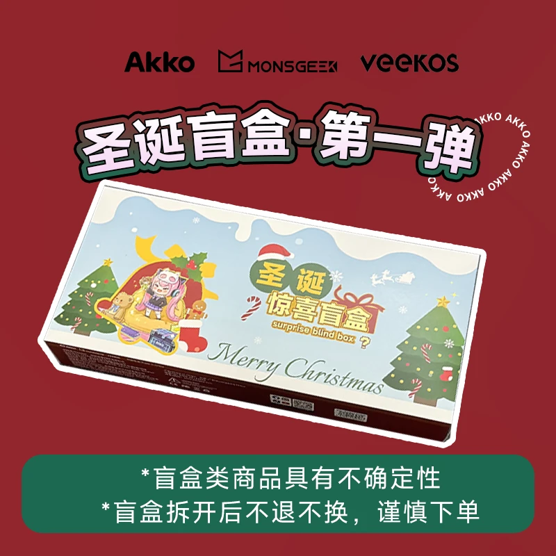 【限购5】Akko x Monsgeek x VEEKOS 键盘圣诞专场一（拆开不退不换）