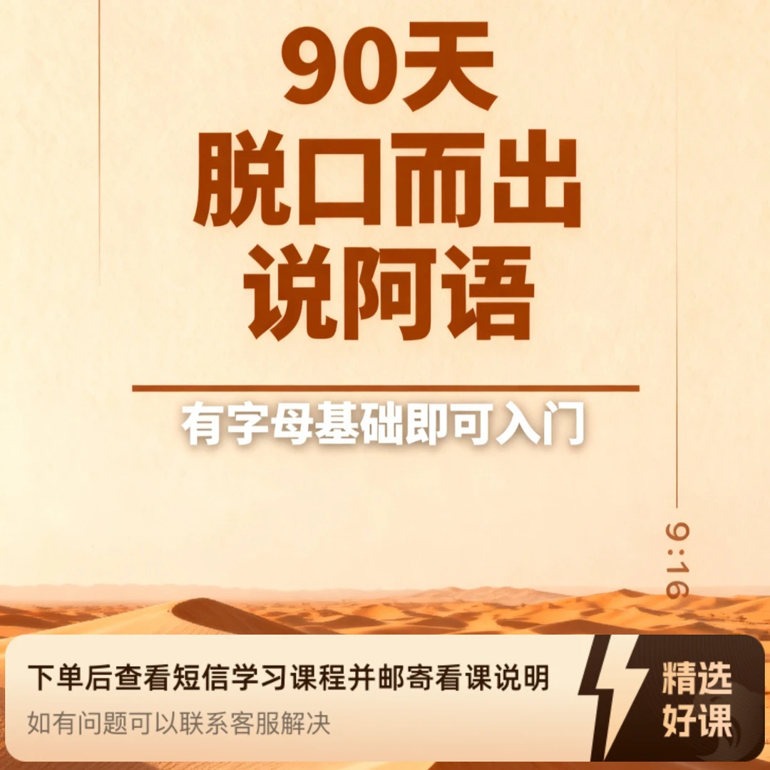 90天脱口而出说阿语（有字母基础即可入门）（留意短信解锁课程）