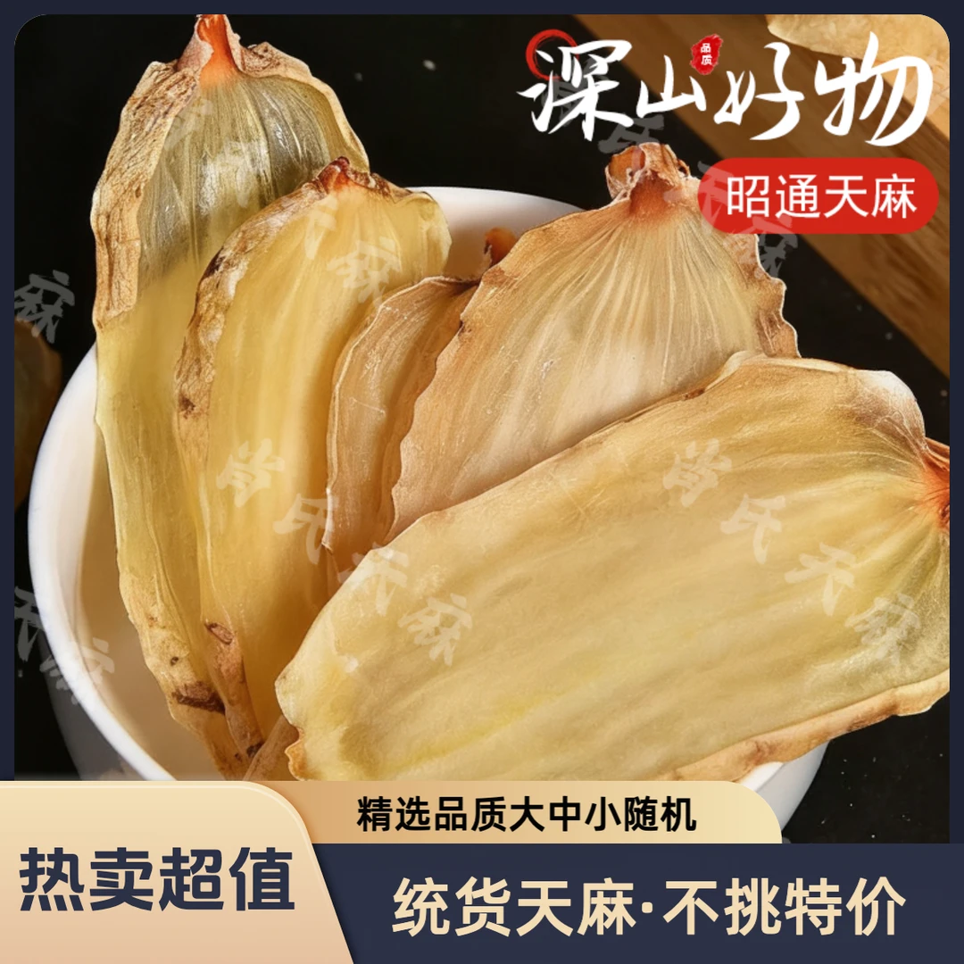 【干天麻片】云南昭通小草坝天麻黄天麻天麻片仿纯野生正宗天麻