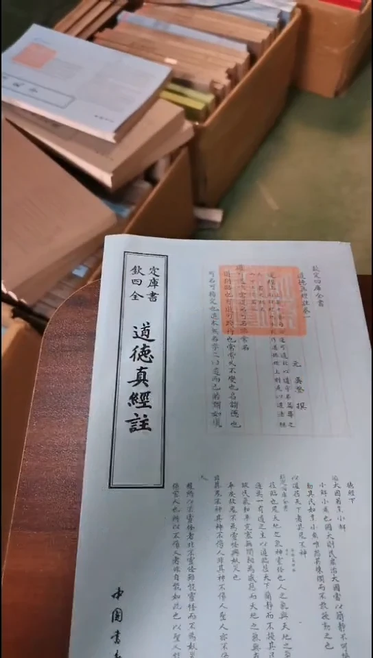 瑕疵四库道德真经注