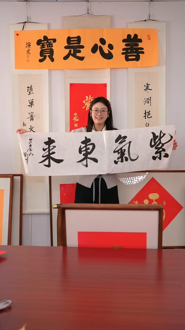 书法特****Z《紫气东来》