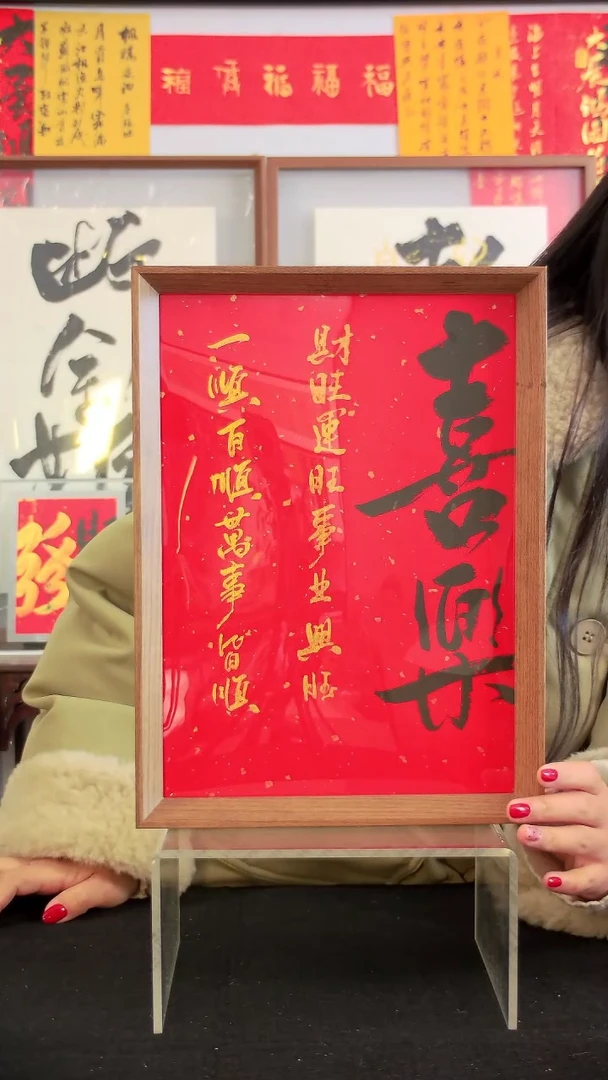 喜乐23*36手写书法摆台