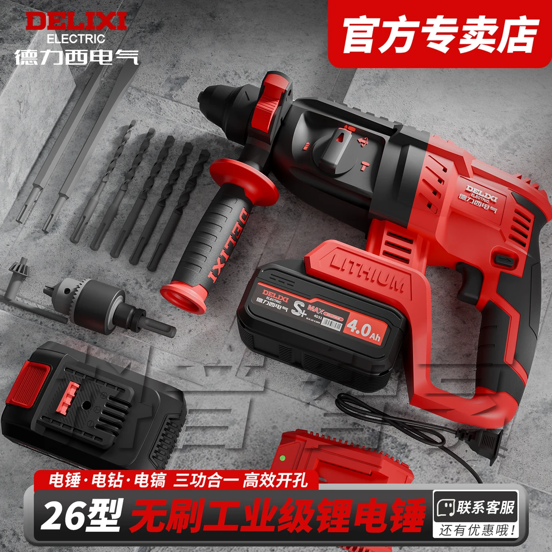 德力西电锤冲击钻无刷电镐多功能大功率工业锂电强劲冲击钻
