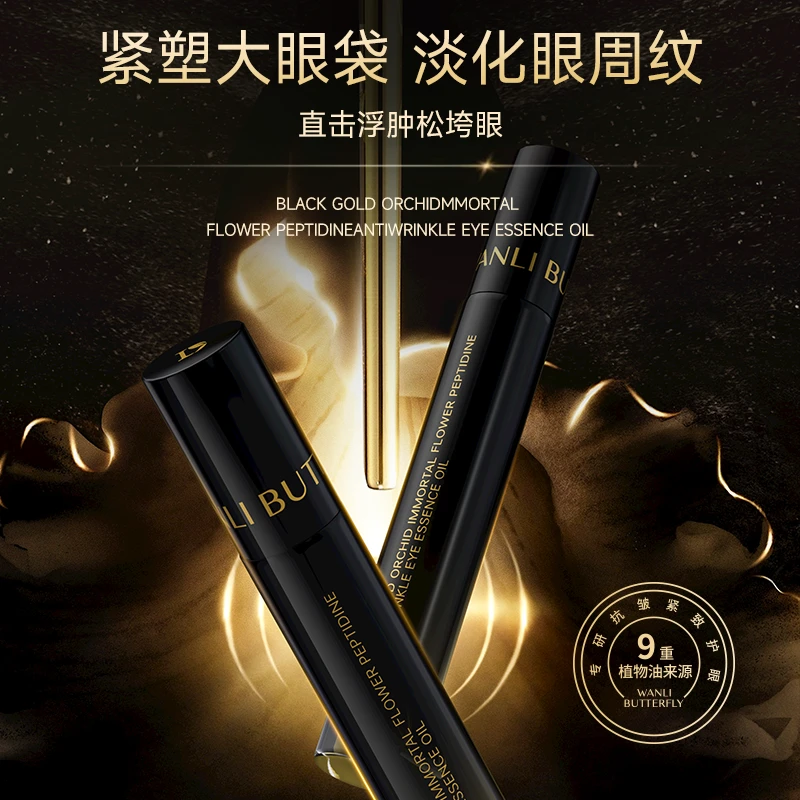 黑金兰花永生花胶肽抗皱淡纹抚纹眼部精华油滋润保湿淡化细纹紧致