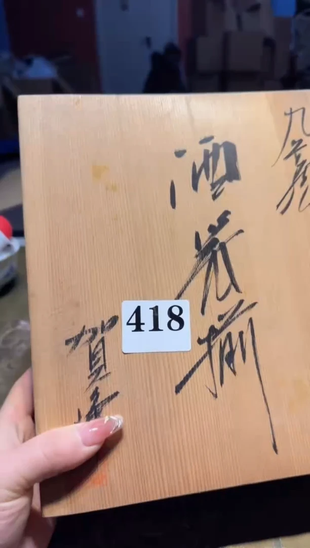 【闪购商品】瓷片418中古回流孤品一件