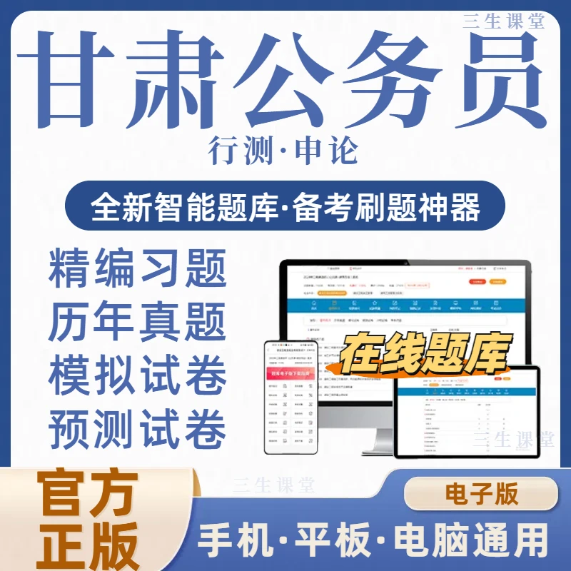 2026甘肃省公务员考试在线题库电子资料历年真题模拟冲刺（电子版）