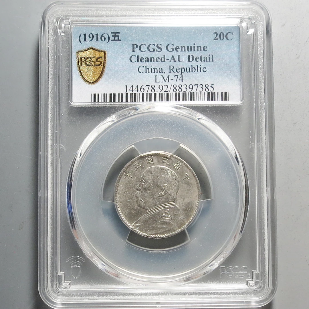 （PCGS)中华民国五年贰角银币7385