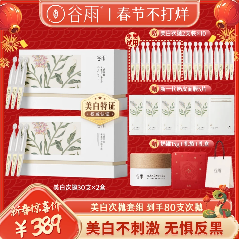 谷雨光感美白密集舒护精华液美白次抛小奶棒NN[DB2C]
