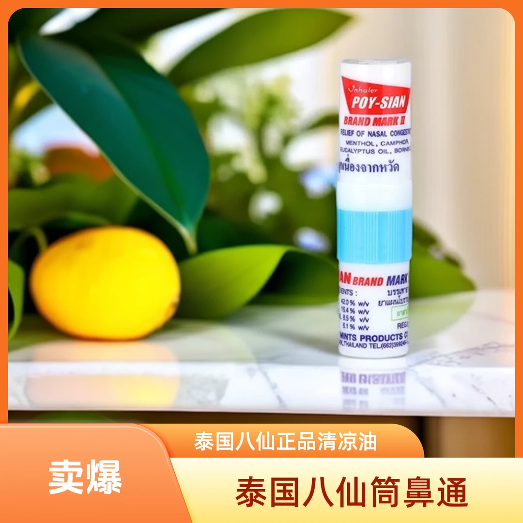 Z 泰国八仙筒鼻吸鼻通棒鼻塞正品清凉油学生开车犯困提神醒脑神器