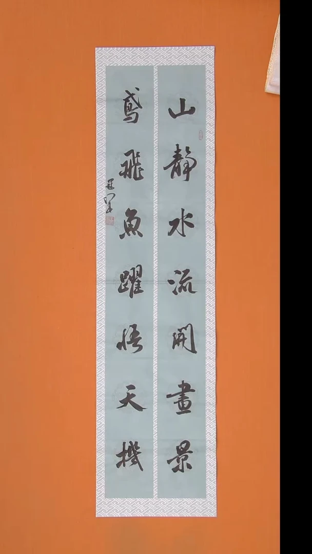 书法王老师精美书法138*34