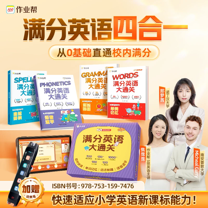 【赠词典笔】小学满分英语大通关新1-新4英语启蒙自然拼读 ZB*