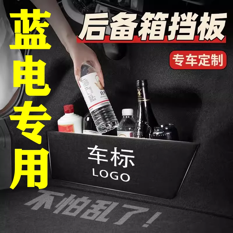 【56号】蓝电专用后备箱隔物板