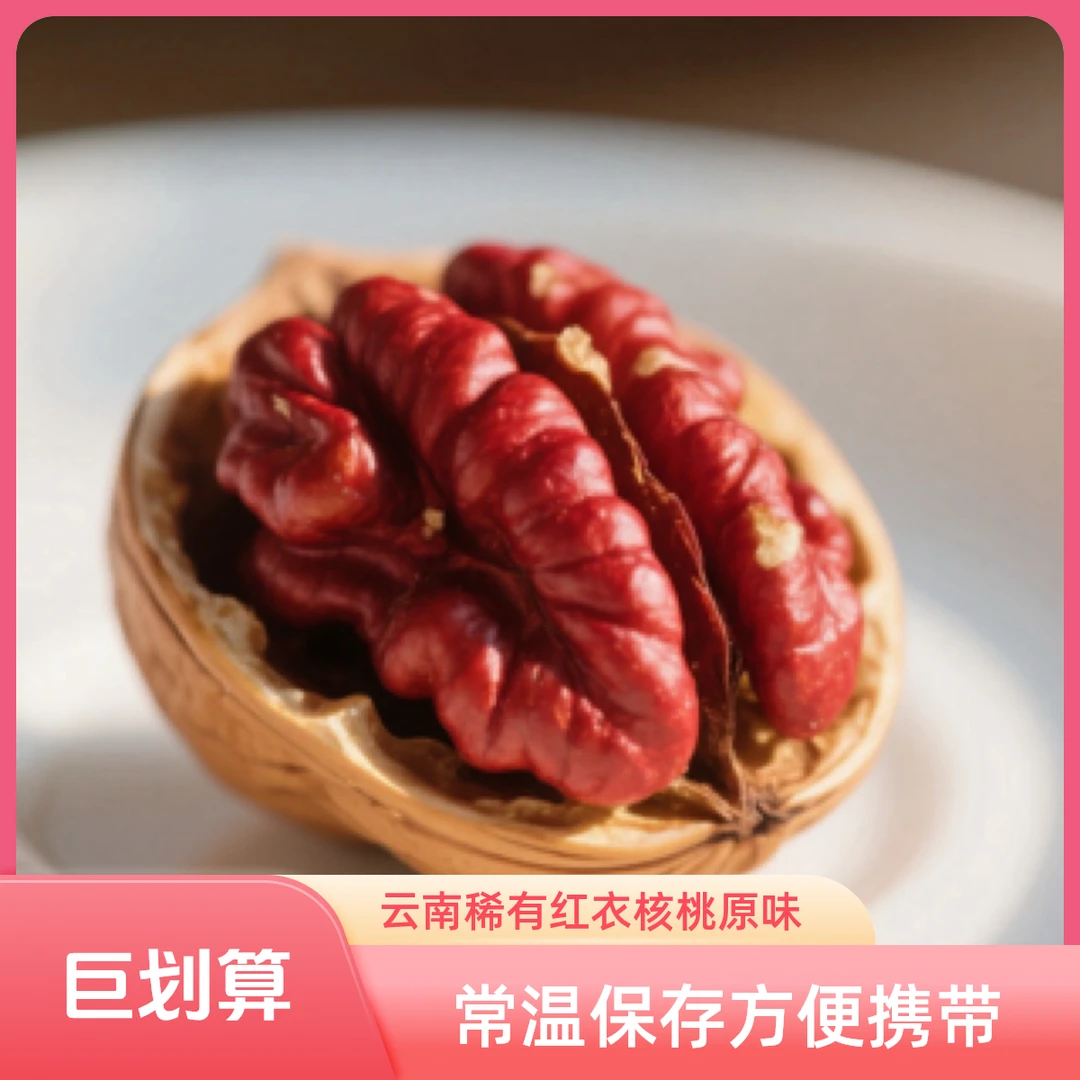 【血核桃】（5斤装）云南稀有红衣核桃