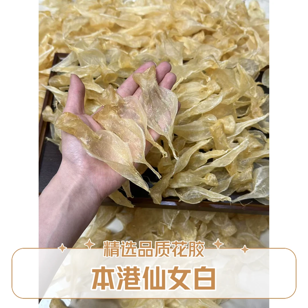 本港白花直播间现称链接 女神胶 鱼胶花胶干货 广东汕头发货