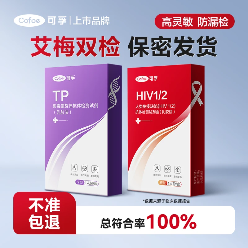 hiv艾滋病梅毒检测试纸检查性病传染病四项合一恋爱前自测试剂盒
