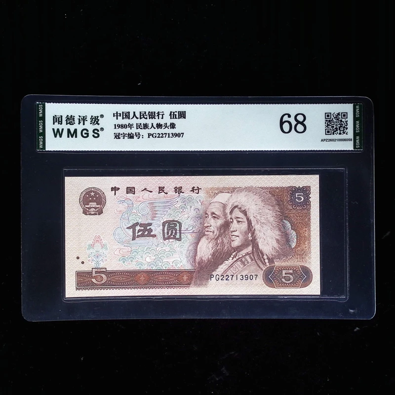 PG22713907/第四套退市人民币面值伍圆/闻德评级68分