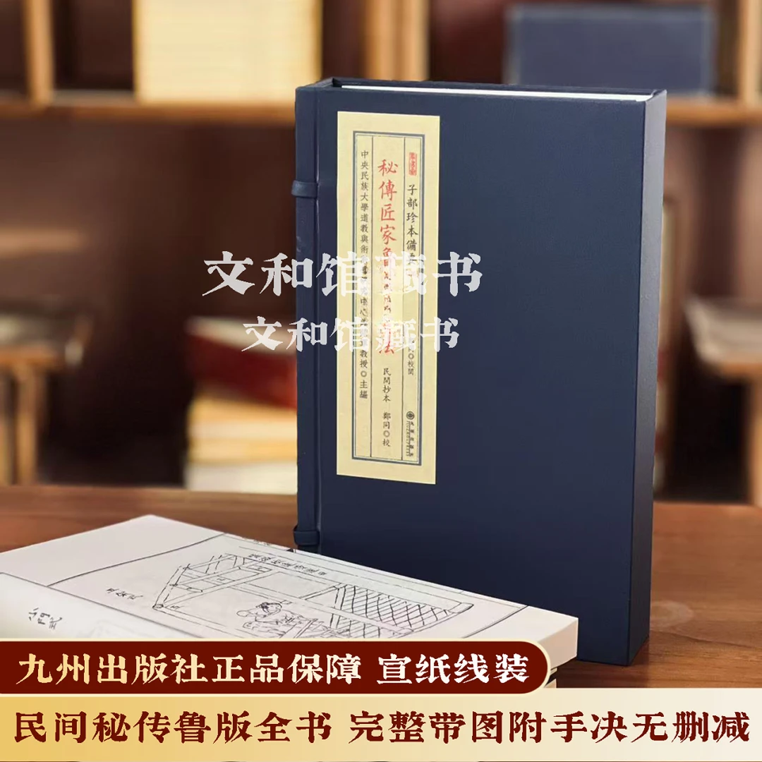 完整版秘传匠家鲁版全文 一函三册宣纸线装九州社正品