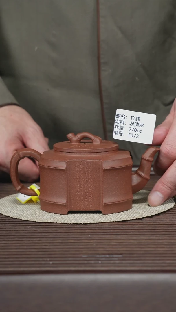 茶壶紫砂T073 老清水 竹韵 270cc